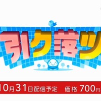 『引ク落ツ』は10月31日配信