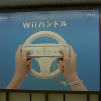 「Wiiハンドル」インパクト大の広告を発見