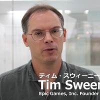 「Unreal Engine」生みの親に訊く次世代のゲーム作り