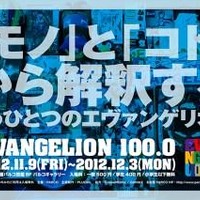 名古屋にエヴァにまつわる100品目　展覧会「EVANGELION100.0」名古屋PARCOで開催