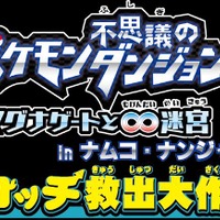 ポケモン不思議のダンジョン  ～マグナゲートと∞迷宮（むげんだいめいきゅう）～ノコッチ救出大作戦！