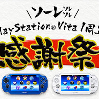 「PlayStation Vita 1周年感謝祭」