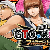 人気コミック「GTO」「湘南純愛組！」初のソーシャルゲーム『GTO × 湘南純愛組！ -フルスロットル-』今冬登場