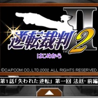 『逆転裁判2』配信版が新登場、「つくろう！」も強化