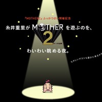 糸井重里が『MOTHER2』を遊ぶのを、わいわい眺める夜。