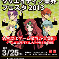 中部地方の学生に朗報 ― 就職・進学展「中部クリエイティブ業界フェスタ2013」3月25日開催