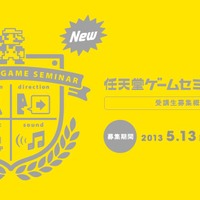 任天堂ゲームセミナー2013実施決定 ― Wii U向けゲームを制作、在住型に変更
