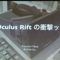 【GDC 2013 報告会】ヘッドマウントディスプレイ「Oculus Rift」の衝撃・・・南治一徳氏