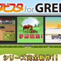 エンターブレイン、『ダービースタリオン』シリーズ最新作『ダビスタ for GREE』提供開始