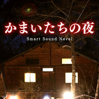 名作サウンドノベル『かまいたちの夜 Smart Sound Novel』iOSでリリース ― HD画質の新グラフィックスも実装