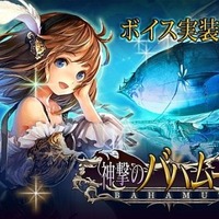 『神撃のバハムート』キャラクターにボイス機能が実装 ― 川澄綾子など、人気声優を起用