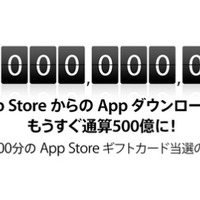 App Storeが500億ダウンロード間近 ― カウントダウン実施