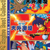 『天外』4作、『ユナ』3作収録！『PC Engine Best Collection』