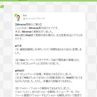 「Miiverse」更新のお知らせ