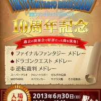 東京ファンタジックブラスバンド、10周年記念コンサートを開催 ― 『マリオ』『DQ』『FF』などの曲目を演奏