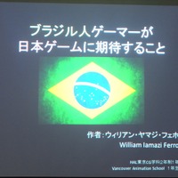 【SIG-Glocal#11】ブラジル人が日本のゲームに望むこととは？ 留学生によるブラジル人ゲーマー調査・・・GDC2013報告会