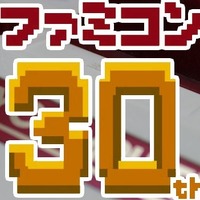 【告知】ファミコン生誕30周年特別企画始動