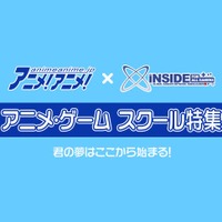 【専門学校特集】学校はあくまで手助け、成就させるのは自分自身!ゆえに必要な学校選びとは