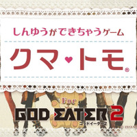 『GOD EATER 2』×『クマ・トモ』