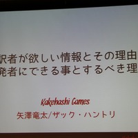 【CEDEC 2013】翻訳家の「推測」をなくして、質の高いローカライズを