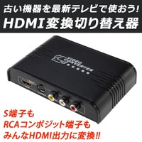 S端子もRCAコンポジット端子も、HDMIに変換して出力