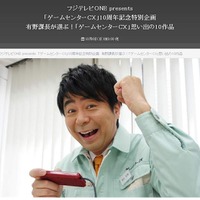 有野課長が選ぶ！「ゲームセンターCX」思い出の10作品、再放送 ─ 10周年を記念しBSスカパーにて