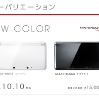 ニンテンドー3DSにピュアとクリアな新色登場、発売は10月10日