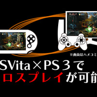 PS3とPS Vitaでクロスプレイが可能に