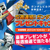 ガンダムビルドファイターズ放映記念　ガンダムグッズ5週連続！プレゼントキャンペーン