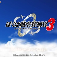 今どきゲーム事情■杉山淳一：もうすぐ夏休み。ゲームで社会科見学しませんか？〜『ぼくは航空管制官3』プレイインプレッション〜