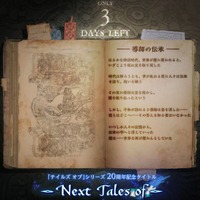 はるかな神話時代、世界が闇に…「Next Tales of」ティザーサイトに謎の文章が出現