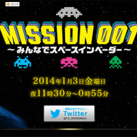 「MISSION　001～みんなでスペースインベーダー～」スクリーンショット