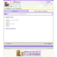 「Yahoo!メッセンジャー」画面（Windows版）