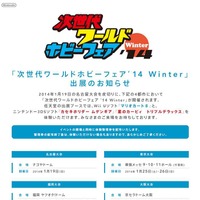 任天堂 「次世代ワールドホビーフェア '14 Winter」出展のお知らせ