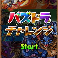 『パズドラチャレンジ』がバージョンアップして再配信開始！『パズドラZ』とのコラボダンジョンを実装