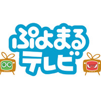 『ぷよぷよ』シリーズ情報番組「ぷよまるテレビ」