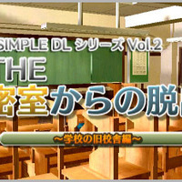 @SIMPLE DLシリーズ Vol.2 THE 密室からの脱出 ～学校の旧校舎編～