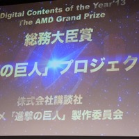第19回AMDアワード、「進撃の巨人」プロジェクトが大賞／総務大臣賞を受賞