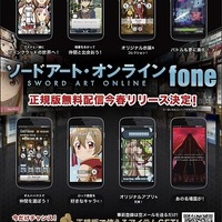 「ソードアート・オンラインfone　正規版」　今春、世界各国に同時無料配信