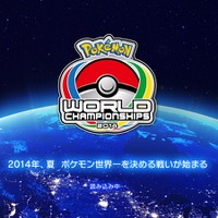 「ポケモンワールドチャンピオンシップス2014」ゲーム大会の日本予選結果が発表！新たなネット大会も