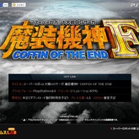 シリーズ最新作『スーパーロボット大戦OGサーガ 魔装機神F COFFIN OF THE END』、PS3にリリース決定
