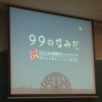 【CEDEC 2008】女性ががんばる新しいゲーム開発 + α in 『99のなみだ』