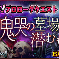 魔神襲来プロローグクエストは本日より期間限定配信