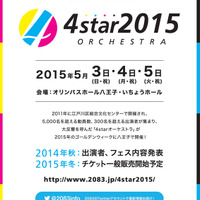4年に1度のゲーム音楽フェス「4starオーケストラ2015」開催決定