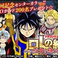 連載開始から10年「ドラゴンクエスト列伝 ロトの紋章 ～紋章を継ぐ者達へ～」の連載が200回に