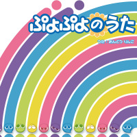 ぷよぷよのうた ジャケット