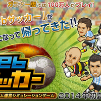 このドット感、サッカーネタがたまんない！『WEBサッカー』事前登録終了迫る