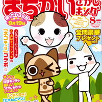 アイルーとトロ、雑誌「まちがいさがしキング」の表紙を飾る