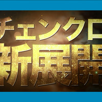 7月2日放映開始のテレビCMで『チェインクロニクル ～絆の新大陸～』のバトル画面やイベントシーンをチェック