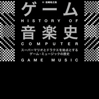 『スーパーマリオ』と『ドラクエ』を始点としたゲーム・ミュージックの歴史を読み解く書籍「ゲーム音楽史」が発売